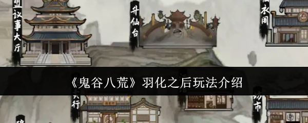 《鬼谷八荒》羽化之后玩法介绍