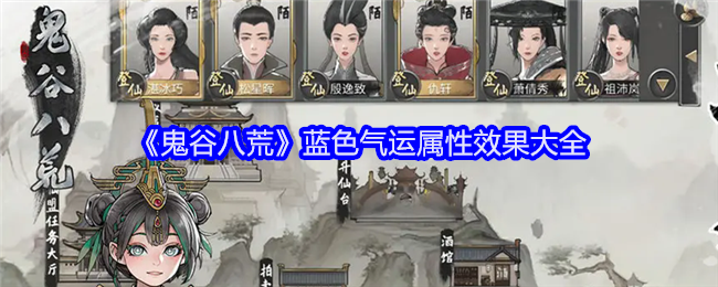 《鬼谷八荒》蓝色气运属性效果大全