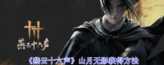 《燕云十六声》山月无影获得方法