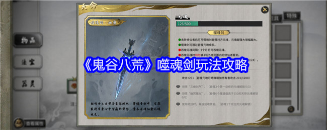 《鬼谷八荒》噬魂剑玩法攻略