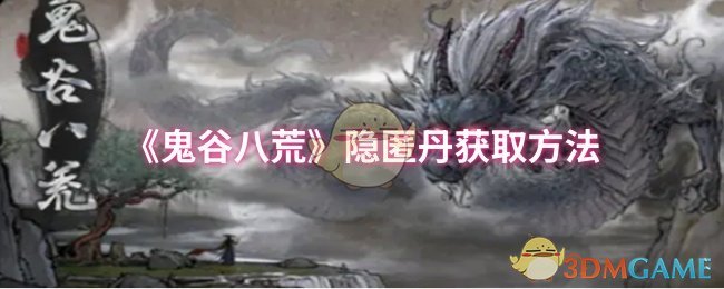 《鬼谷八荒》隐匿丹获取方法