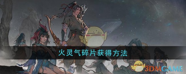 《鬼谷八荒》火灵气碎片获得方法