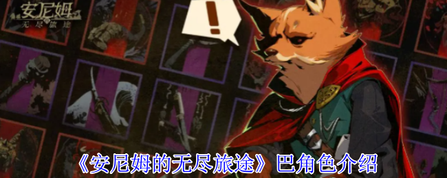 《安尼姆的无尽旅途》巴角色介绍