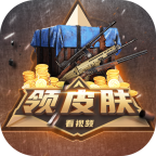 轻松拿皮肤免费版 v2.6.0