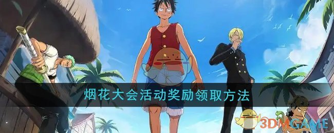 《航海王壮志雄心》烟花大会活动奖励领取方法