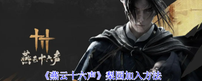 《燕云十六声》梨园加入方法