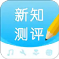 
                新知测评
            