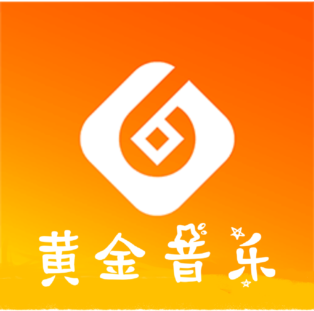 
                黄金音乐
            