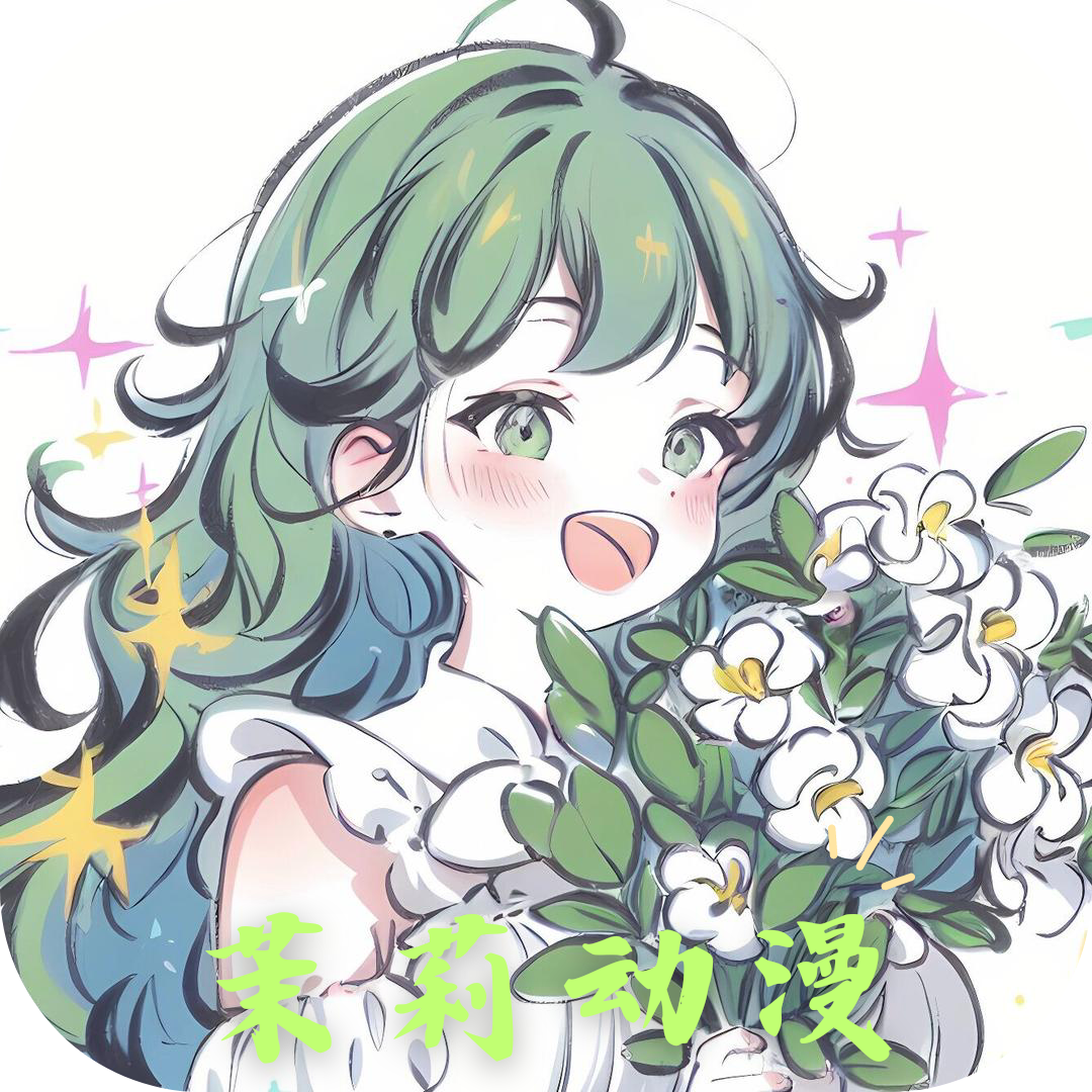 茉莉动漫免费版 v2.5.0