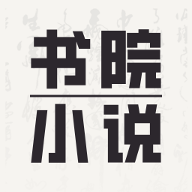 书院小说免费版 v1.0.0