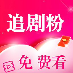 追剧粉app官方版 v1.0.0