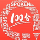 
                英语口语100
            