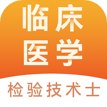 
                临床医学检验技术士易题库
            