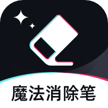 
                魔法消除笔
            