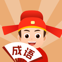 
                中云成语大状元
            