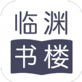 临渊书楼小说app v1.0