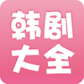 韩剧大全