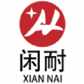 
                闲耐
            