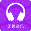 
                无忧音乐
            