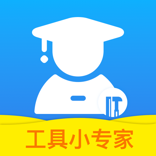 灵便工具小专家app v1.0.1