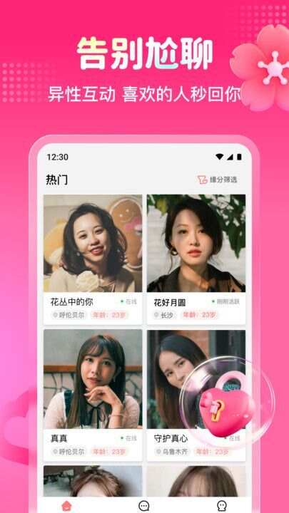有缘人相守app官方下载图片1