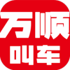 
                万顺叫车
            