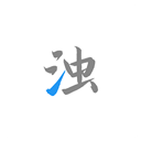 
                清浊
            