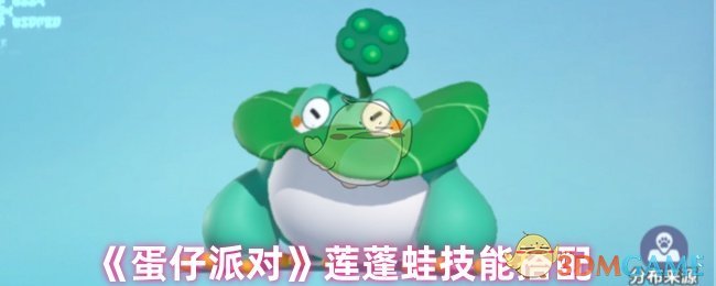 《蛋仔派对》莲蓬蛙技能搭配