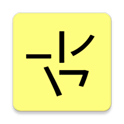 
                笔画输入法
            
