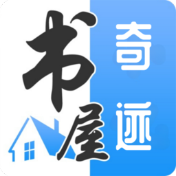 奇迹书屋app v23.09.16
