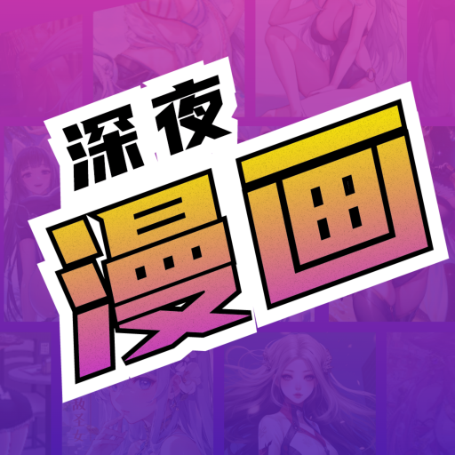 深夜漫画爽读系列 v2.0
