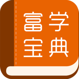 
                富学宝典
            