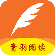 青羽阅读最新版本 v3.9.6