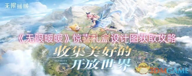 《无限暖暖》惊喜礼盒设计图获取攻略