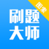 
                刷题大师
            