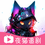 夜猫追剧最新版本 v1.0.13