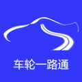 
                车轮一路通
            