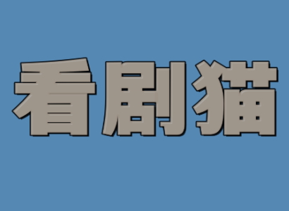 看剧猫2023最新版