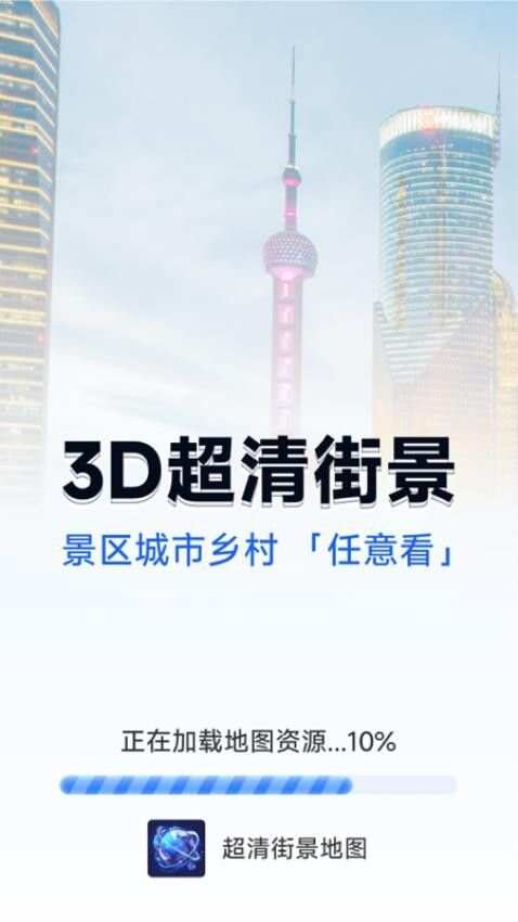 超清街景地图手机版免费下载图片1