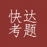 
                快达考题
            