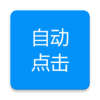 
                自动点击专家
            