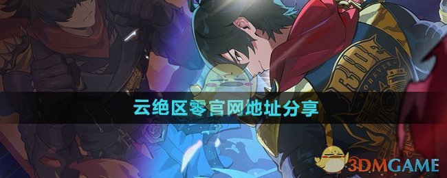 《云绝区零》官网地址分享