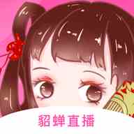貂蟬直播間