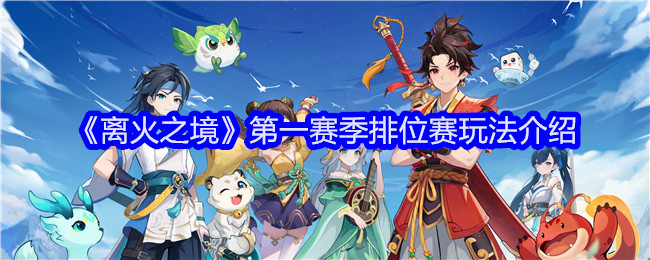 《离火之境》第一赛季排位赛玩法介绍