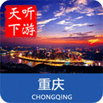 
                重庆导游
            