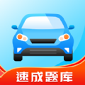 
                驾考学习通
            