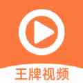 王牌視頻