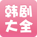 韩剧大全app安装免费