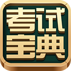 
                考试宝典2023
            