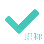 
                会计职称对题库
            